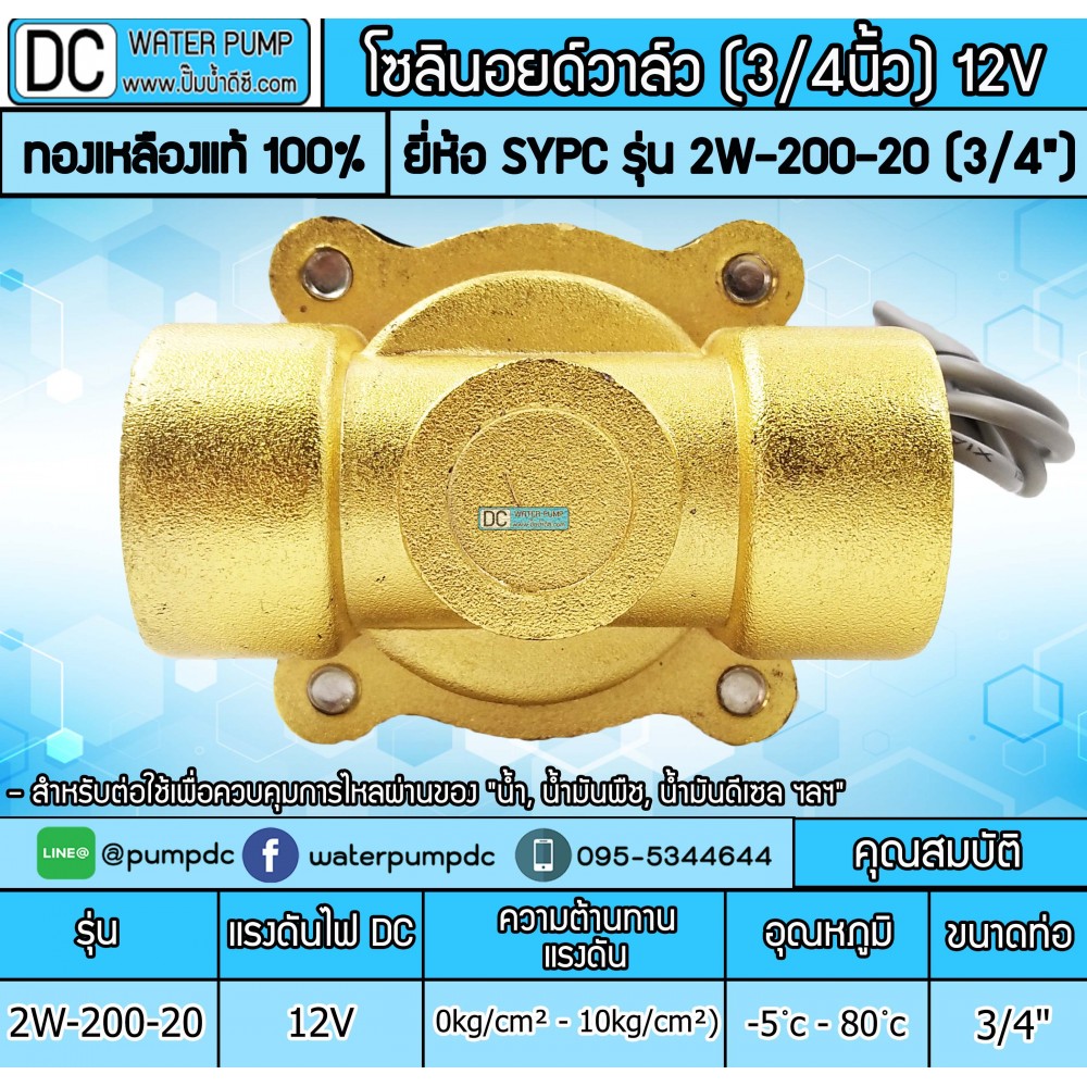 โซลินอยด์วาล์ว 12V (6หุน) รุ่น 2W-200-20 (3/4”) SOLENOID VALVE